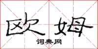 范连陞欧姆隶书怎么写