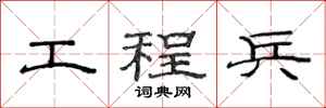 范连陞工程兵隶书怎么写
