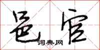 段相林邑官行书怎么写
