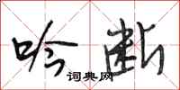 段相林吟断行书怎么写