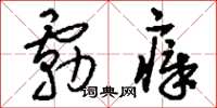刘少英雾瘴草书怎么写