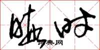 刘少英暇时草书怎么写