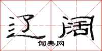 范连陞辽阔隶书怎么写