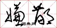 刘少英嫌鄙草书怎么写