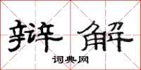 范连陞辩解隶书怎么写