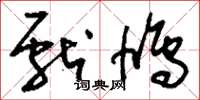 刘少英献鸠草书怎么写
