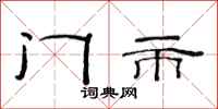 范连陞门市隶书怎么写