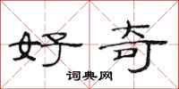 范连陞好奇隶书怎么写