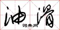 朱锡荣油滑草书怎么写