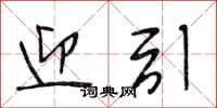 段相林迎引行书怎么写