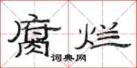 范连陞腐烂隶书怎么写