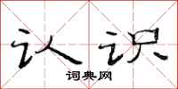 范连陞认识隶书怎么写