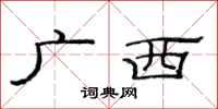 范连陞广西隶书怎么写