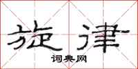 范连陞旋律隶书怎么写