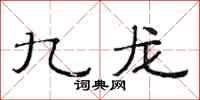范连陞九龙隶书怎么写