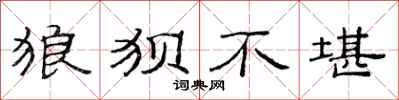 范连陞狼狈不堪隶书怎么写