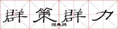 范连陞群策群力隶书怎么写