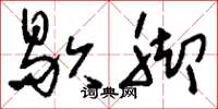 刘少英歇脚草书怎么写