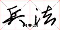 朱锡荣兵法草书怎么写