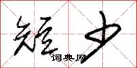 朱锡荣短少草书怎么写