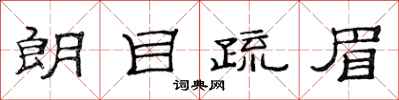 范连陞朗目疏眉隶书怎么写