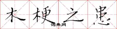 黄华生木梗之患楷书怎么写