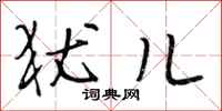 段相林犹儿行书怎么写
