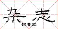 范连陞杂志隶书怎么写