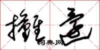 朱锡荣摊还草书怎么写