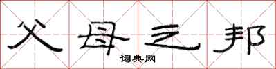 范连陞父母之邦隶书怎么写