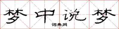 范连陞梦中说梦隶书怎么写