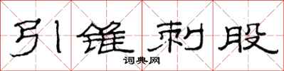 范连陞引锥刺股隶书怎么写