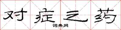 范连陞对症之药隶书怎么写