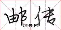 段相林邮传行书怎么写