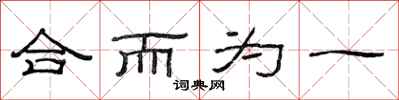 范连陞合而为一隶书怎么写