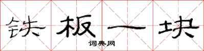 范连陞铁板一块隶书怎么写