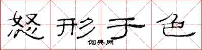 范连陞怒形于色隶书怎么写