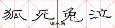 范连陞狐死兔泣隶书怎么写