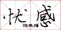 段相林忧感行书怎么写