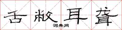 范连陞舌敝耳聋隶书怎么写