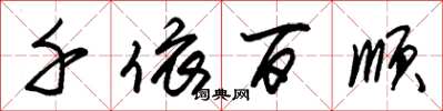 朱锡荣千依百顺草书怎么写