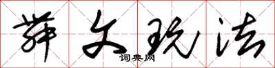 朱锡荣舞文玩法草书怎么写