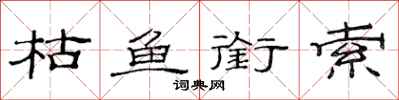 范连陞枯鱼衔索隶书怎么写