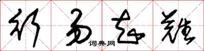 朱锡荣行易知难草书怎么写