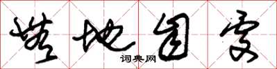 朱锡荣无地自处草书怎么写
