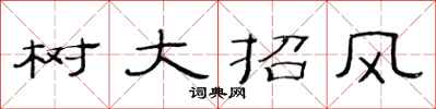 范连陞树大招风隶书怎么写