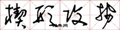 刘少英楔形攻势草书怎么写