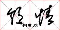 朱锡荣领情草书怎么写
