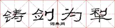 范连陞铸剑为犁隶书怎么写