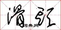 朱锡荣滑头草书怎么写